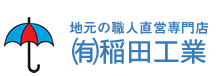 みんなの街の塗装屋さん 稲田工業